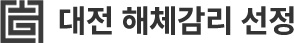 대전 해체감리 선정